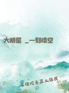 大明星術