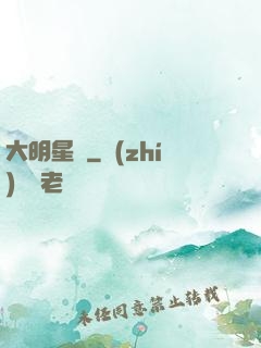 大明星術