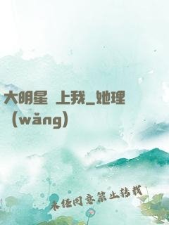 大明星賴上我