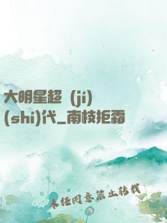 大明星超級(jí)時(shí)代