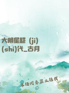 大明星超級(jí)時(shí)代
