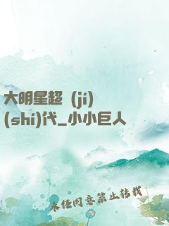 大明星超級(jí)時(shí)代