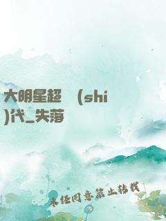 大明星超級時(shí)代