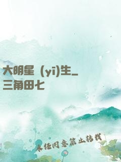 大明星醫(yī)生