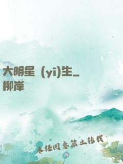 大明星醫(yī)生