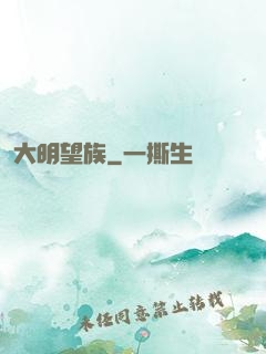 大明望族