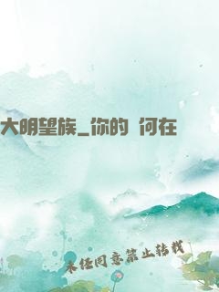 大明望族