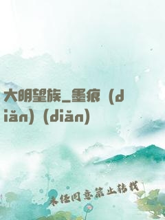 大明望族