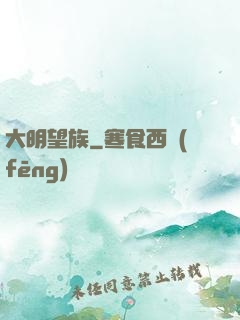 大明望族