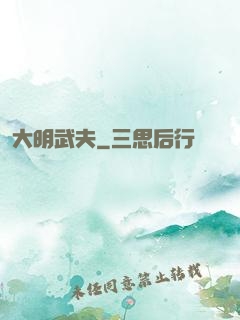 大明武夫