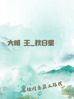 大明親王
