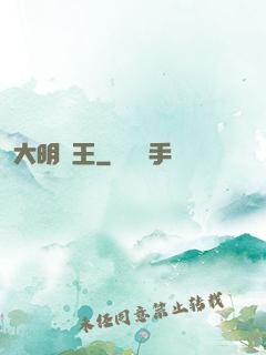 大明親王