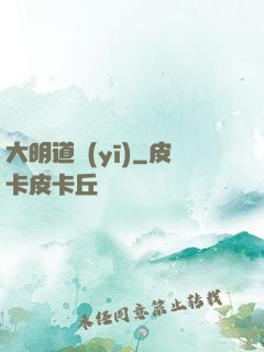 大明道醫(yī)