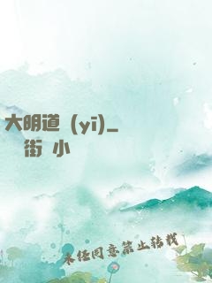 大明道醫(yī)
