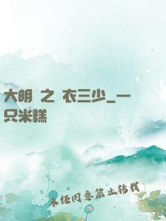 大明門之錦衣三少