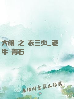 大明門之錦衣三少