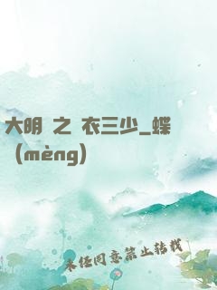 大明門之錦衣三少