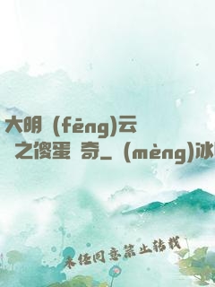 大明風(fēng)云錄之傻蛋傳奇