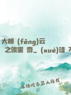 大明風(fēng)云錄之傻蛋傳奇