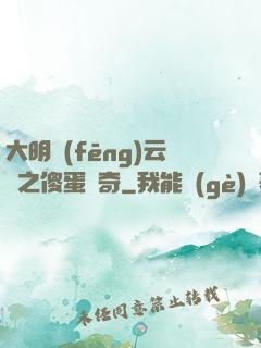 大明風(fēng)云錄之傻蛋傳奇