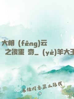 大明風(fēng)云錄之傻蛋傳奇