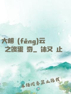 大明風(fēng)云錄之傻蛋傳奇