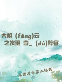大明風(fēng)云錄之傻蛋傳奇