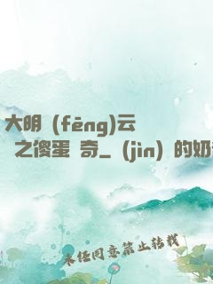 大明風(fēng)云錄之傻蛋傳奇