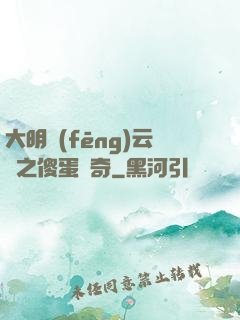 大明風(fēng)云錄之傻蛋傳奇