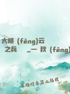 大明風(fēng)云錄之兵鋒殘劍