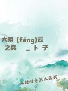 大明風(fēng)云錄之兵鋒殘劍