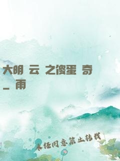 大明風云錄之傻蛋傳奇