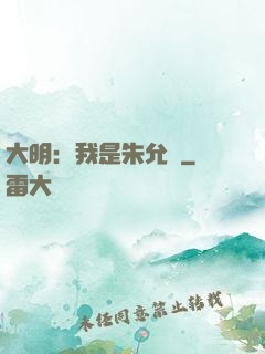 大明：我是朱允炆