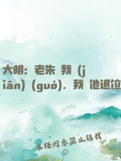大明：老朱讓我監(jiān)國(guó)，我讓他退位