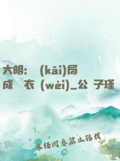 大明：開(kāi)局成為錦衣衛(wèi)