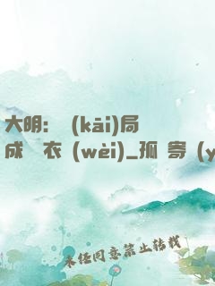 大明：開(kāi)局成為錦衣衛(wèi)