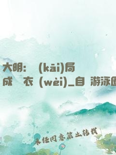 大明：開(kāi)局成為錦衣衛(wèi)