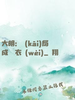 大明：開(kāi)局成為錦衣衛(wèi)
