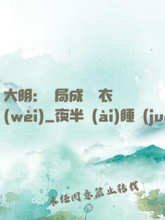 大明：開局成為錦衣衛(wèi)