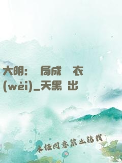 大明：開局成為錦衣衛(wèi)