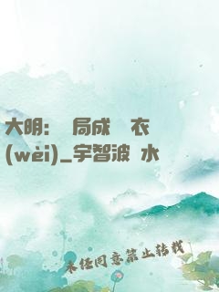 大明：開局成為錦衣衛(wèi)