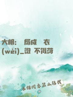 大明：開局成為錦衣衛(wèi)