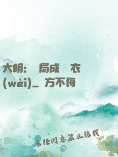 大明：開局成為錦衣衛(wèi)