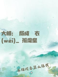 大明：開局成為錦衣衛(wèi)