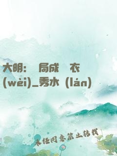 大明：開局成為錦衣衛(wèi)