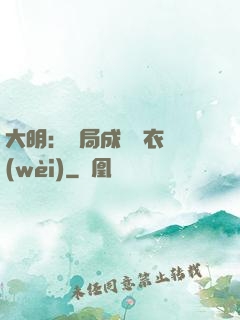 大明：開局成為錦衣衛(wèi)