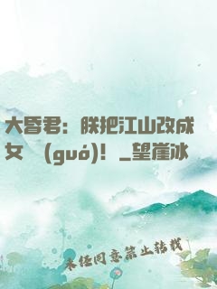 大昏君：朕把江山改成女兒國(guó)！