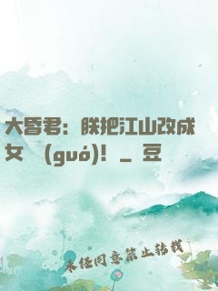 大昏君：朕把江山改成女兒國(guó)！