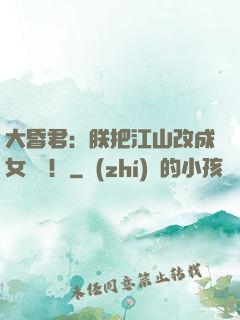 大昏君：朕把江山改成女兒國！