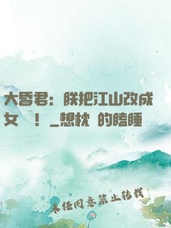 大昏君：朕把江山改成女兒國！